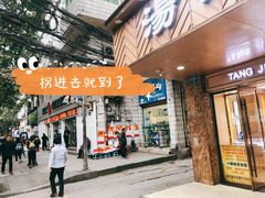 门面-胖子好盐水鸭(总店)