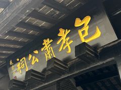 -包公祠