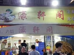 门面-濠轩阁特色生蚝火锅(水湾路店)