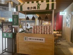 -老乡鸡(上海白玉兰广场店)