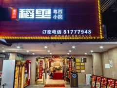 -粤西稻里(富力路店)