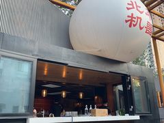 -北平机器Peiping Machine(百子湾店)
