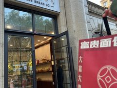 -富贵面包公司(运河店)