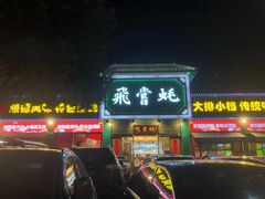 门面-飞尝蚝·顺德菜·鱼生(顺德总店)