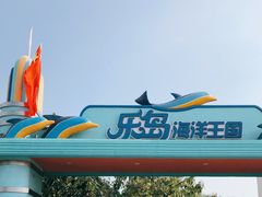 -秦皇岛乐岛海洋王国
