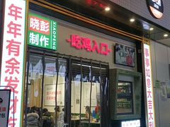 门面-晓彭肥肠鸡·泡椒鸡火锅(水木天地店)