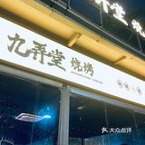 雨天和烧烤很配哟！