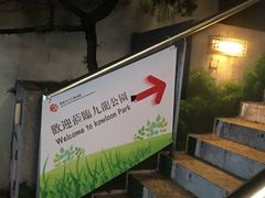 -九龙公园