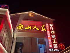 -西山人家·传统苏帮菜·家宴(木渎店)