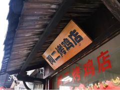 -阿二烤鸡(山塘街店)