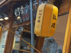 -沙州食驿·非遗小吃夜市
