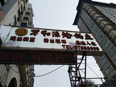 -万和源炝锅城·活鱼现炝(文艺北路店)
