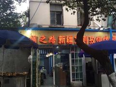 门面-丝绸之路新疆艾则孜烧烤餐厅(锁金店)