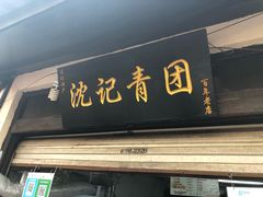 门面-沈记青团