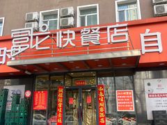 -富龙快餐店(铁西店)