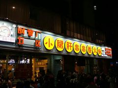 门面-钢管厂五区小郡肝串串香(南山店)