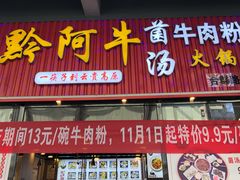 门面-黔阿牛菌汤牛肉粉全牛火锅(喷水池店)