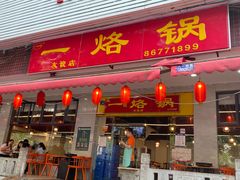 -一烙锅(友谊店)