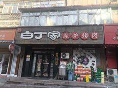 -白丁家泥炉烤肉·鳗鱼(海河东路店)