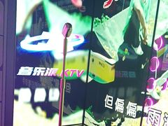 -音乐派KTV(太古里晶融汇店)
