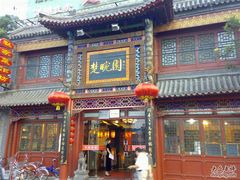 门面-楚畹园