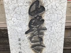 -丰都鬼城名山景区