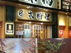 -赤稻·日式料理(禅城店)