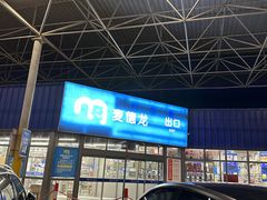 -麦德龙(郑东店)
