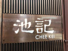 -池记(尖沙咀店)