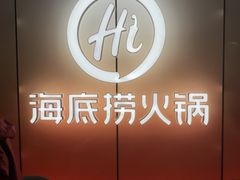 -海底捞火锅(高科广场店)