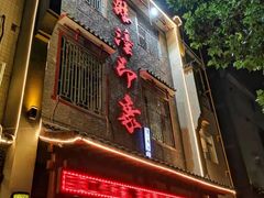 门面-临潼印象·特色陕菜