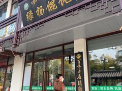 -绿杨馄饨临顿路店