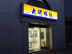 -大明眼镜(西四店)