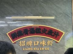 -靓虾二哥·龙虾馆(大塘总店)