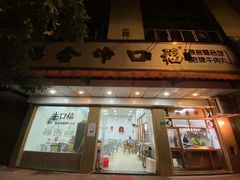 门面-福合埕牛口福·牛肉火锅·牛肉丸