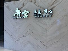 -唐宫·粤菜海鲜(万象城店)