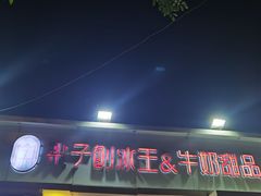 -梁子刨冰王&梁小糖(王顶堤店)
