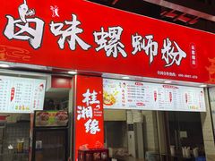 门面-桂湘缘卤味螺蛳粉