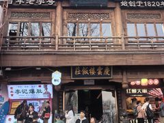 -庆云楼饭庄(什刹海店)