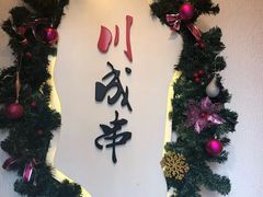 -川成串·自助串串香火锅(朝阳店)
