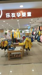 -乐友孕婴童(王府井购物中心店)