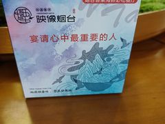 -映像烟台·海鲜·地道鲁菜(黄山路店)