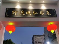 -野渡坡·极致湘菜·庭院餐厅(汉阳店)