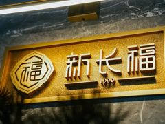 -新长福(世嘉店)
