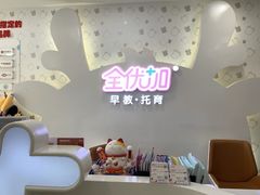 -全优加早教托育园(广百新一城店)