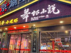 -舞虾小说.涮肉.烧烤(国顺东路店)