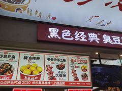 门面-黑色经典臭豆腐·湖南特产(潇湘文化店)