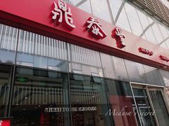 -鼎泰丰(嘉年华•海信广场VILLAGE店)