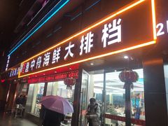 -渔中舟海鲜大排档(普陀沈家门店)
