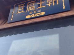 门面-品腐记·豆腐王朝(老门东总店)